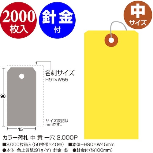 ササガワ カラー荷札 中 黄 一穴