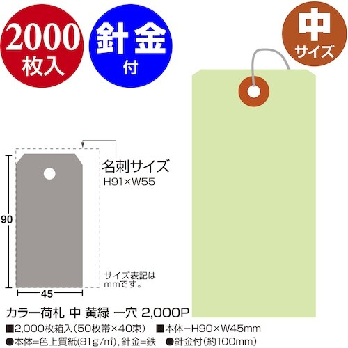 ササガワ カラー荷札 中 黄緑 一穴