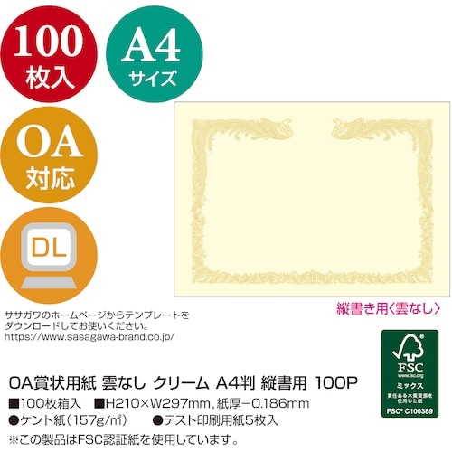 ササガワ OA賞状用紙 雲なし クリーム A4判縦