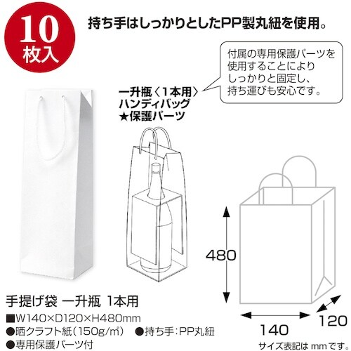 ササガワ 手提袋 一升瓶 1本用 10P