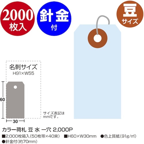 ササガワ カラー荷札 豆 水 一穴