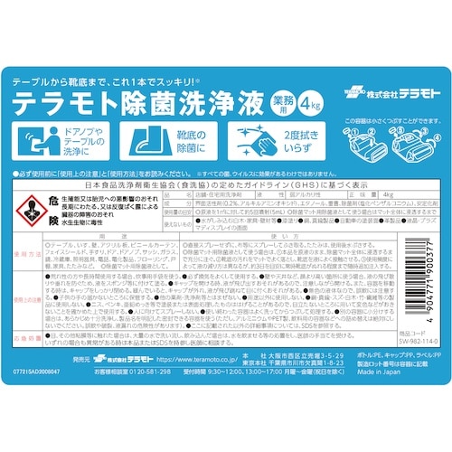 テラモト テラモト除菌洗浄液