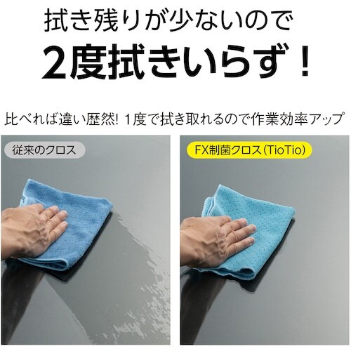 テラモト FX制菌クロス(TioTio)
