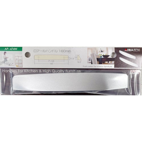 アイワ金属 ロアールハンドル 160mm