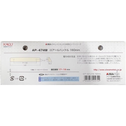 アイワ金属 ロアールハンドル 160mm