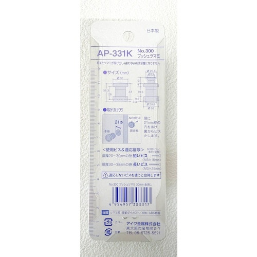 アイワ金属 NO.300 プッシュツマミ 30mm