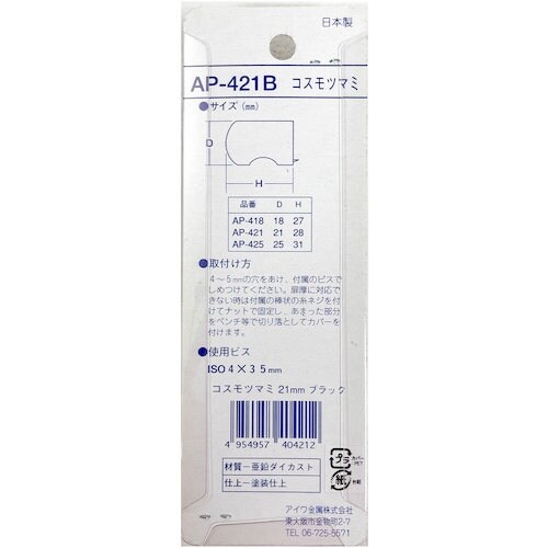 アイワ金属 コスモツマミ 21mm ブラック