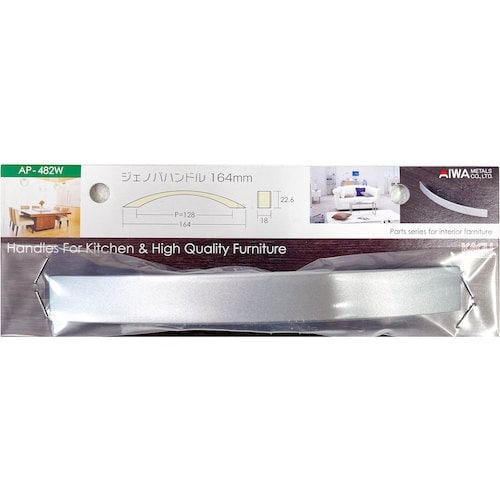 アイワ金属 ジェノバハンドル 164mm