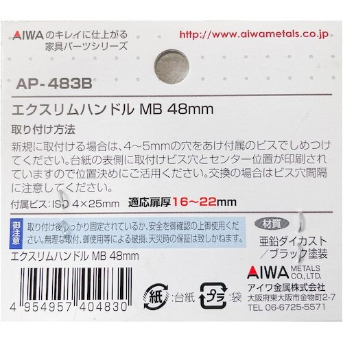 アイワ金属 エクスリムハンドル mB 48mm