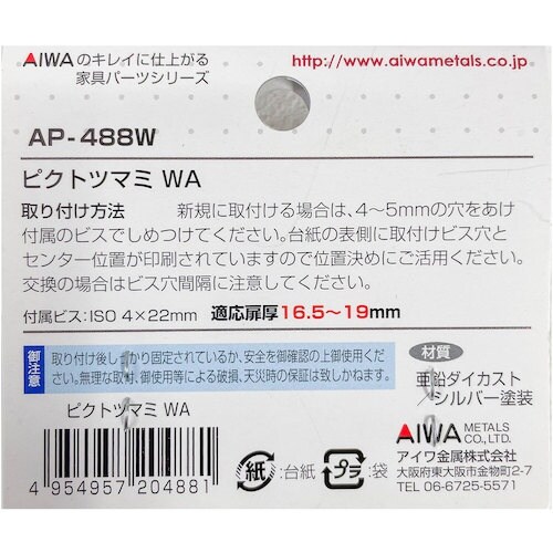 アイワ金属 ピクトツマミ WA