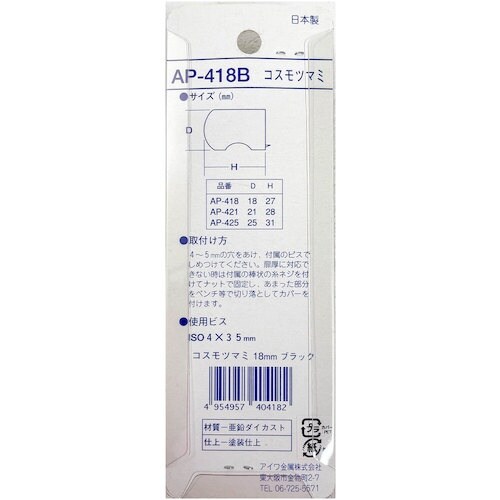 アイワ金属 コスモツマミ 18mm ブラック