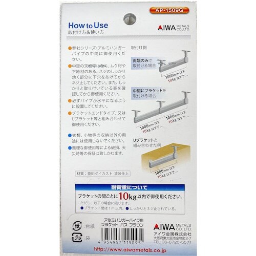 アイワ金属 ブラケットパス ブラウン
