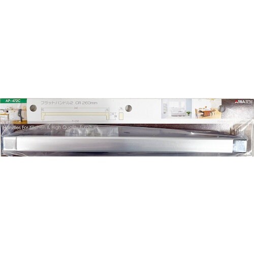 アイワ金属 フラットハンドル2 CR 260mm