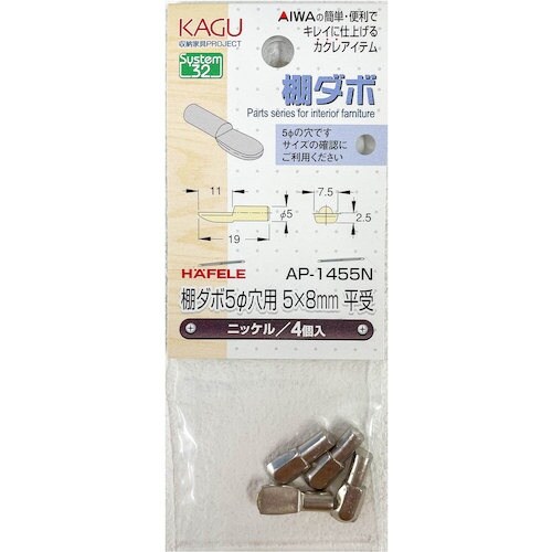 アイワ金属 棚ダボ5φ穴用5×8mm平受 ニッケル