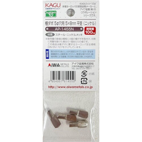アイワ金属 棚ダボ5φ穴用5×8mm平受 ニッケル