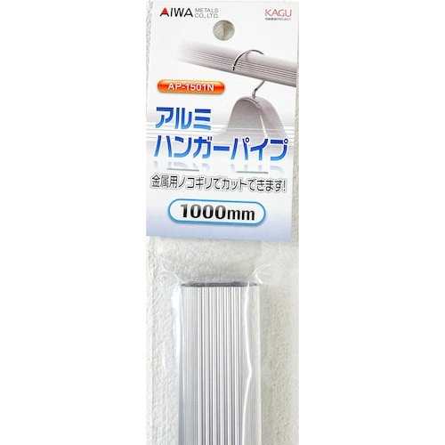 アイワ金属 アルミハンガーパイプ1000mm シル