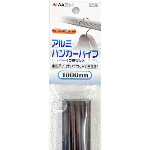 アイワ金属 アルミハンガーパイプ1000mm ブラ