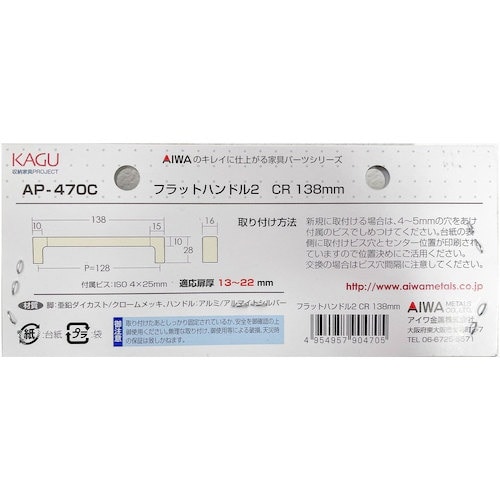 アイワ金属 フラットハンドル2 CR 138mm