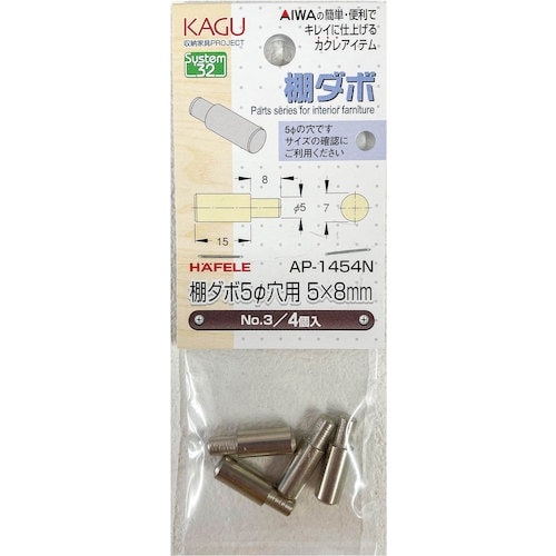 アイワ金属 棚ダボ 5φ穴用5×8mm NO.3