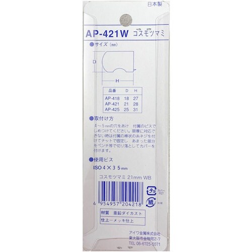 アイワ金属 コスモツマミ 21mm WB