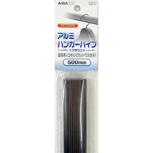 アイワ金属 アルミハンガーパイプ500mm ブラウ