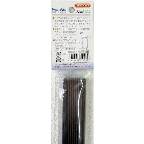 アイワ金属 アルミハンガーパイプ500mm ブラウ