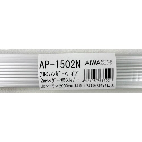 アイワ金属 アルミハンガーパイプ2mヘッダ無シルバ