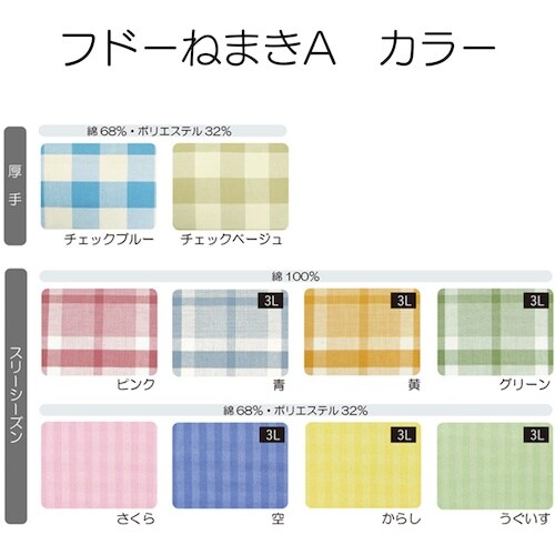 竹虎 フドーねまきA スリーシーズン 3L 空