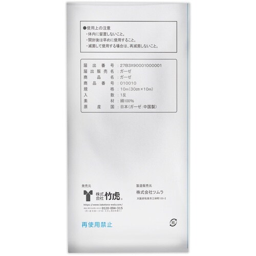 竹虎 ガーゼ 10m