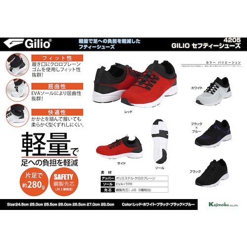 カジメイク 4205 GILIOセーフティシューズ