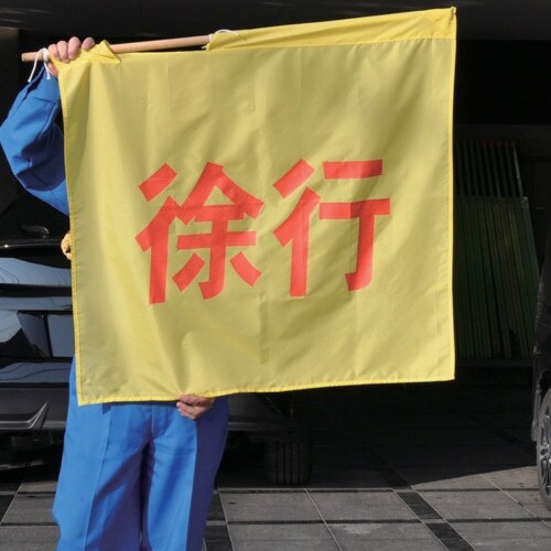 ミズケイ 黄旗「徐行」