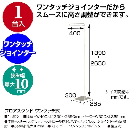 ササガワ フロアスタンド ワンタッチ式