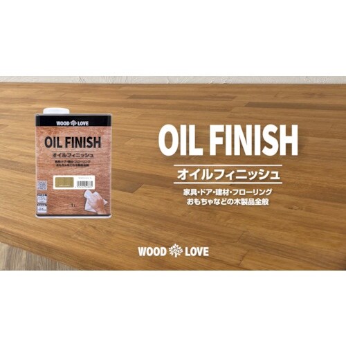 ニッぺ WOOD LOVE オイルフィニッシュ 2