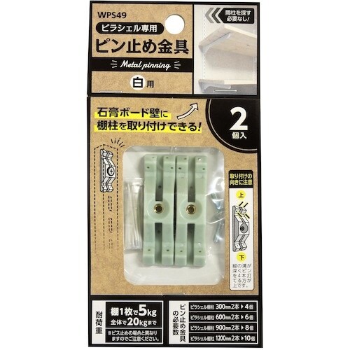 WAKI ピラシェルピン止め金具 2個入り 白