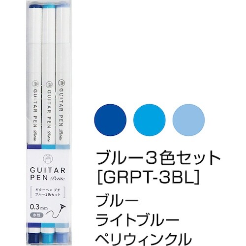 マジックインキ ギターペンプチ ブルー 3色セット