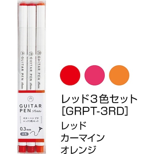 マジックインキ ギターペンプチ レッド 3色セット