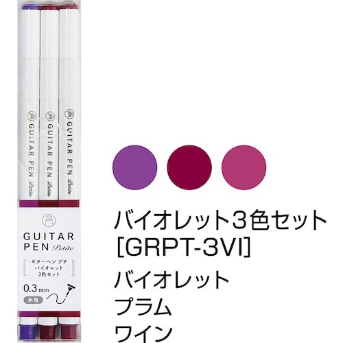 マジックインキ ギターペンプチ バイオレット 3色