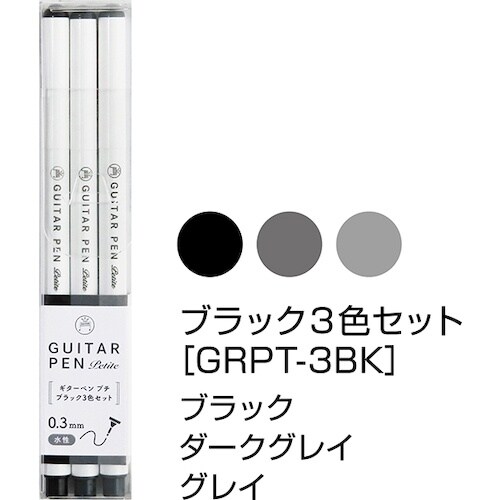 マジックインキ ギターペンプチ ブラック 3色セッ