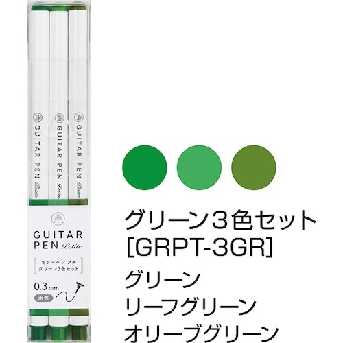 マジックインキ ギターペンプチ グリーン 3色セッ
