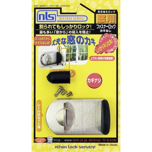 NLS 窓用防犯錠 ファスナーロック シルバー 鍵