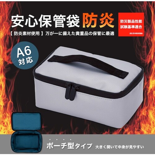 ASKA 安心保管袋 防炎タイプ A6対応ポーチ型