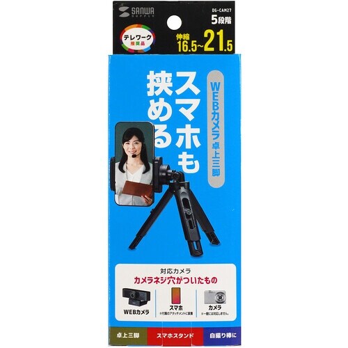 SANWA 卓上三脚(スマホホルダー付き)
