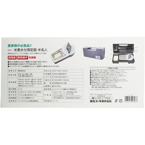 高森コーキ 米麦水分測定器 米名人