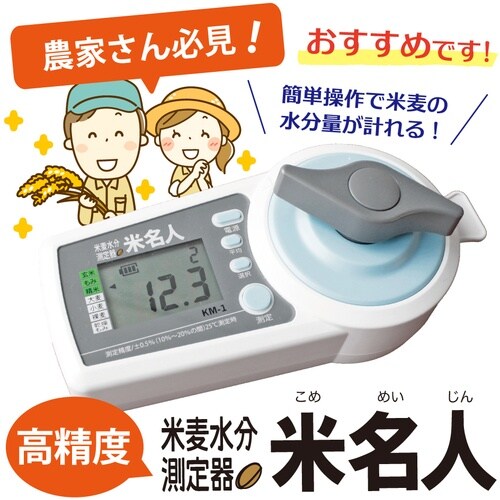 高森コーキ 米麦水分測定器 米名人