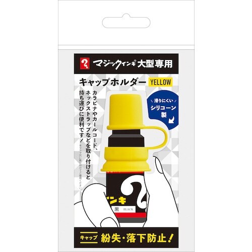 マジックインキ 大型 キャップホルダー イエロー