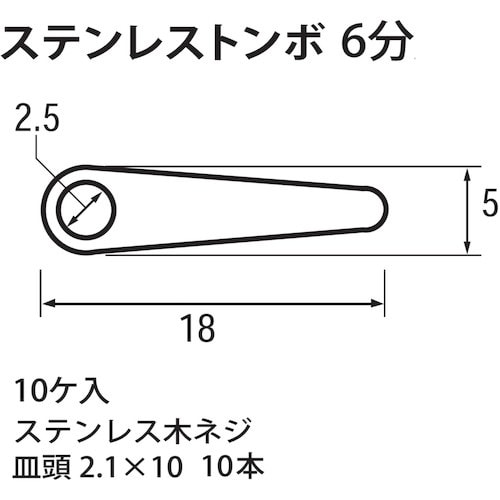 福井金属工芸 ステンレストンボ 6分 F−0165