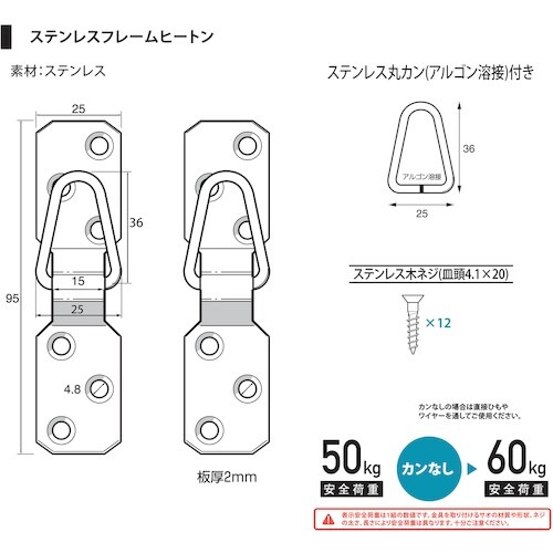 福井金属工芸 ステンレスフレームヒートン 50号用