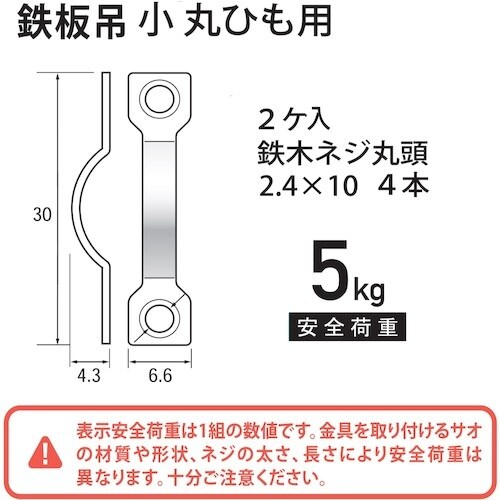 福井金属工芸 鉄板吊 小 F−0182