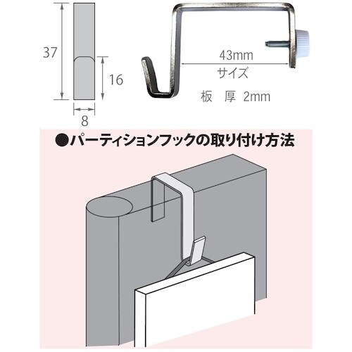 福井金属工芸 パーティションフック 40mm F−