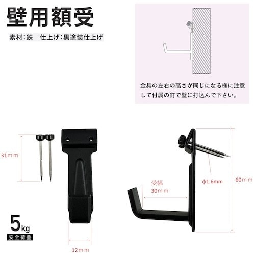 福井金属工芸 B.S壁用額受 30mm 黒 F−0